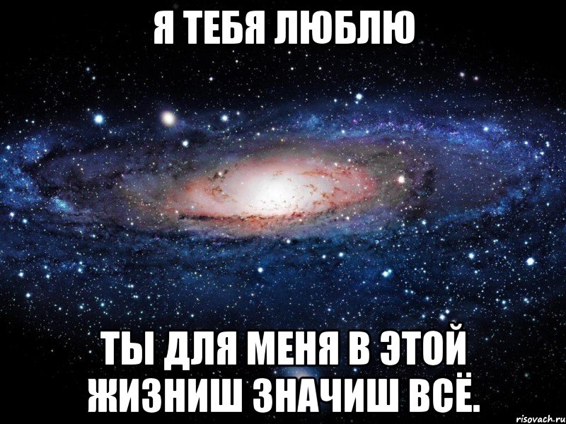 Я ТЕБЯ ЛЮБЛЮ ТЫ ДЛЯ МЕНЯ В ЭТОЙ ЖИЗНИШ ЗНАЧИШ ВСЁ., Мем Вселенная