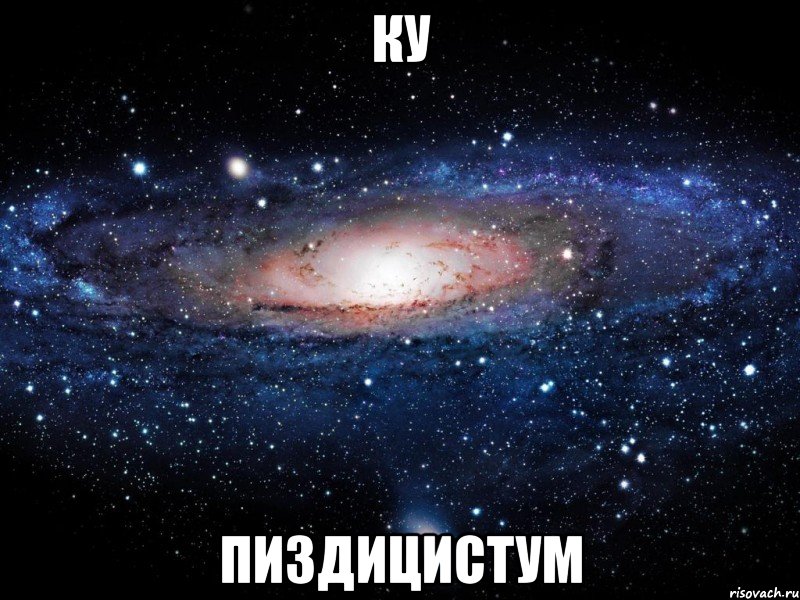 ку пиздицистум, Мем Вселенная