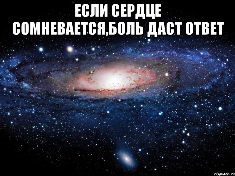 если сердце сомневается,боль даст ответ , Мем Вселенная