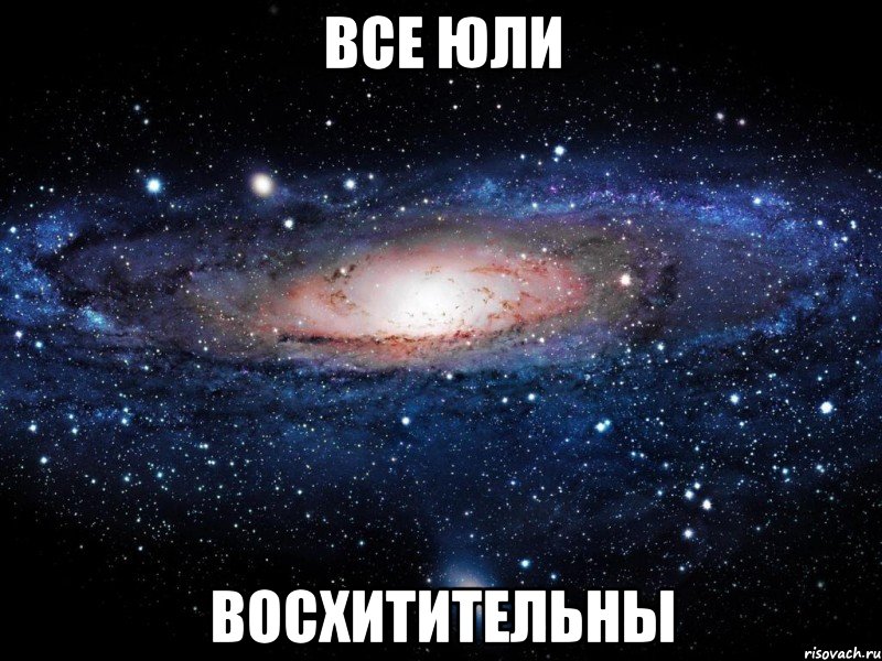 Все Юли Восхитительны, Мем Вселенная