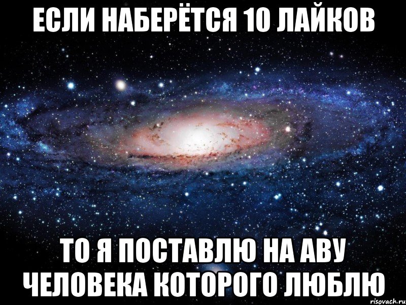 Набери здесь. Если под этой записью наберется. Поставь на аву если любишь. Если наберется 25 лайков то я поставлю на аву человека которого люблю. Овощи которые я люблю ты Мем.