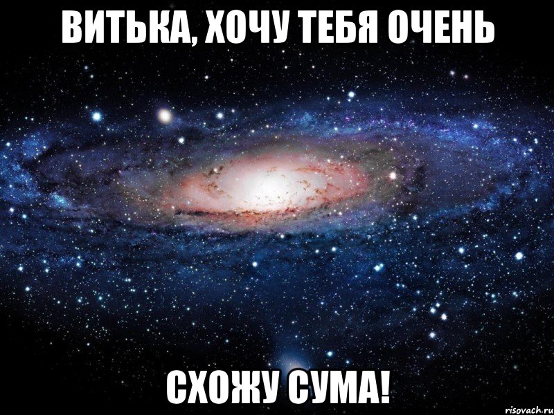 Витька, хочу тебя очень схожу сума!, Мем Вселенная