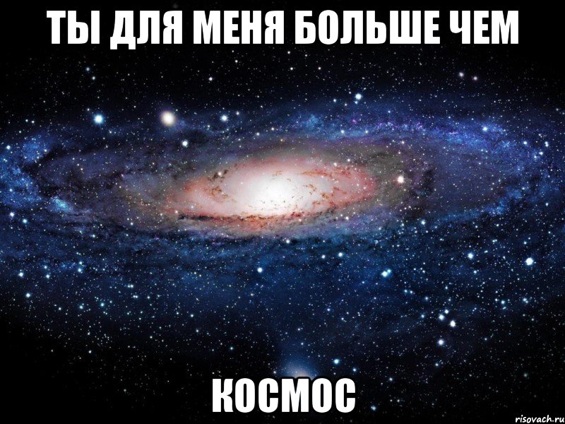 ТЫ ДЛЯ МЕНЯ БОЛЬШЕ ЧЕМ КОСМОС, Мем Вселенная