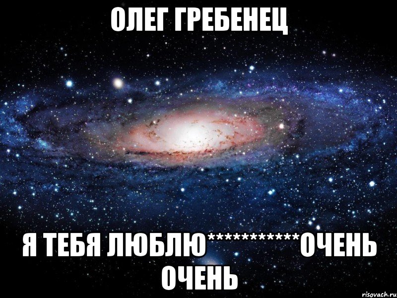 Олег Гребенец я тебя люблю***********очень очень, Мем Вселенная