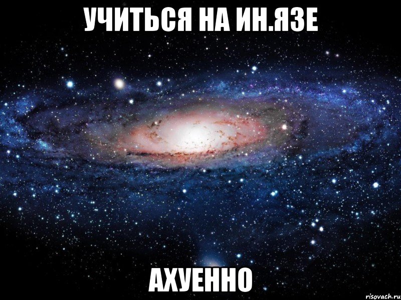 учиться на ин.язе ахуенно, Мем Вселенная