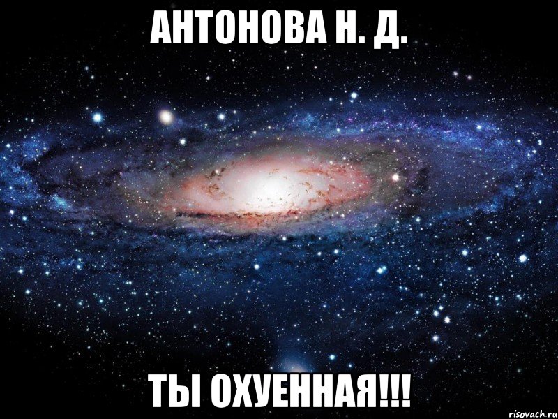 Антонова Н. Д. ты охуенная!!!, Мем Вселенная