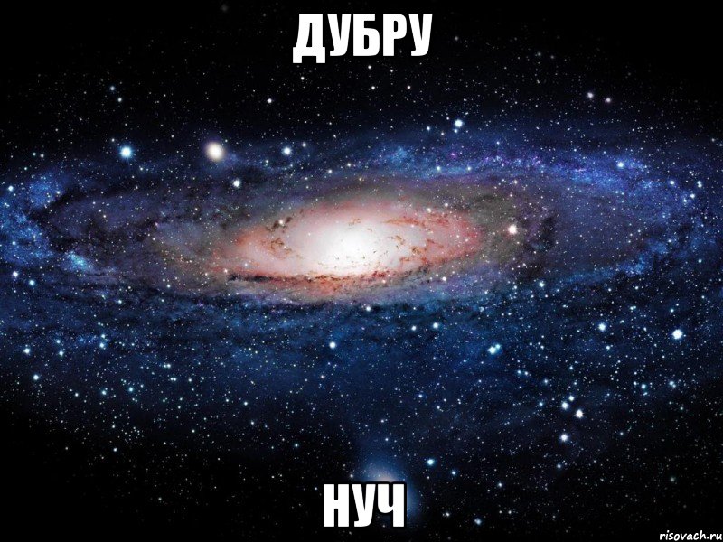 Дубру нуч, Мем Вселенная