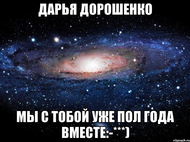 Дарья Дорошенко Мы с тобой уже пол года вместе:-***), Мем Вселенная