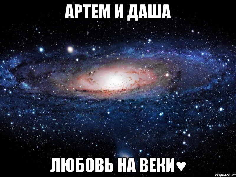 Артем и Даша любовь на веки♥, Мем Вселенная