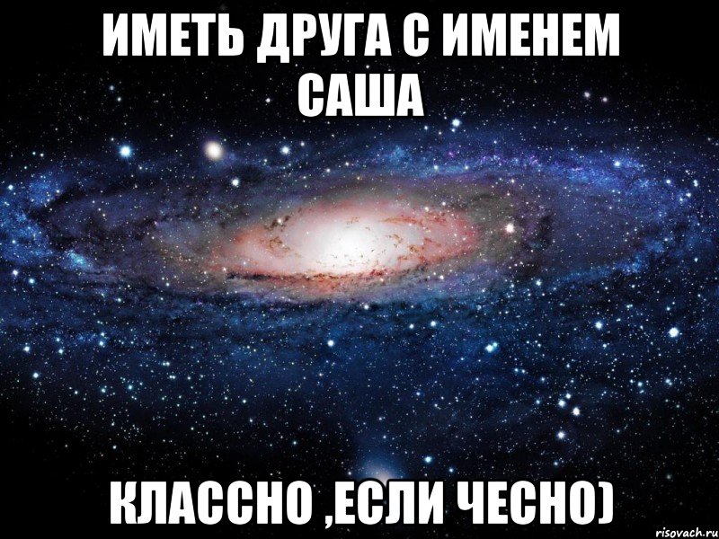 С другом сашей. Имя Саша. Саша Саша. Рифмы к имени Саша. Друг Саша.