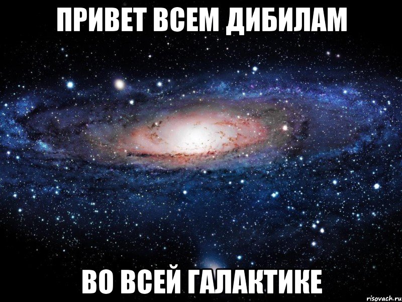 Galactic meme. Галактика Мем. Мемы про галактику. Вселенная Мем. Галактический Мем.