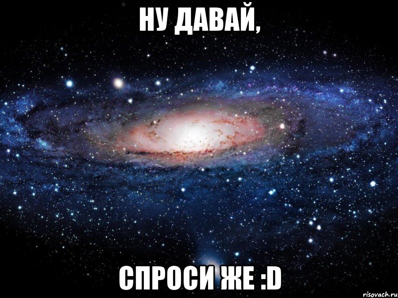 Ну давай, Спроси же :D, Мем Вселенная