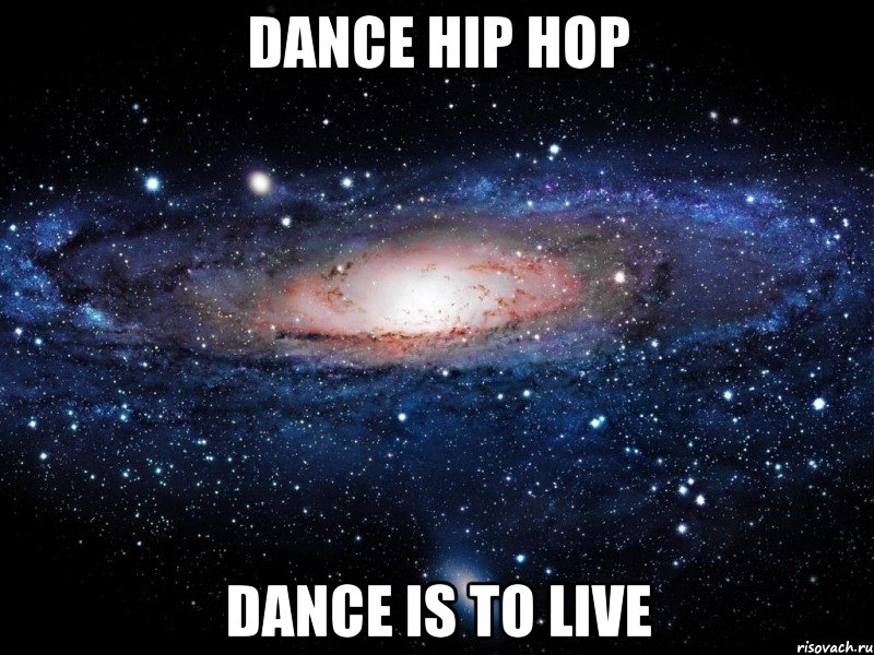 dance hip hop dance is to live, Мем Вселенная