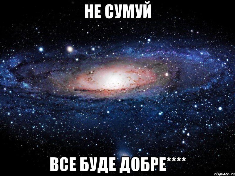 НЕ СУМУЙ ВСЕ БУДЕ ДОБРЕ****, Мем Вселенная