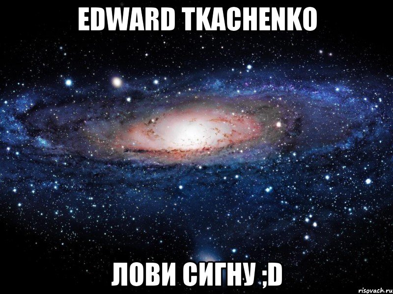 Edward Tkachenko Лови сигну ;D, Мем Вселенная