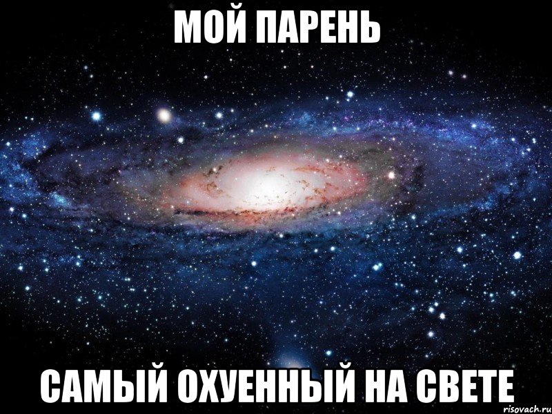 Мой парень самый охуенный на свете, Мем Вселенная