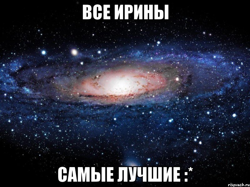 Все Ирины Самые Лучшие :*, Мем Вселенная