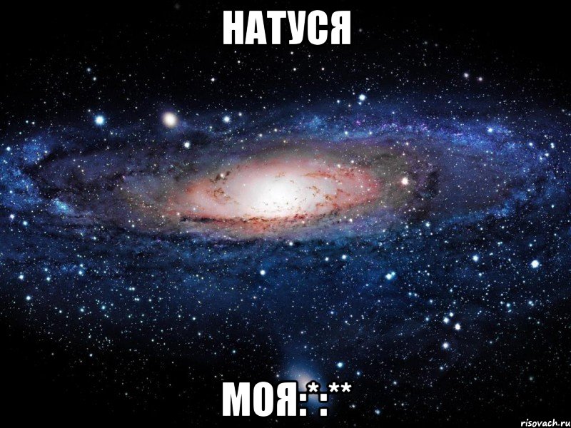 Натуся моя:*:**, Мем Вселенная