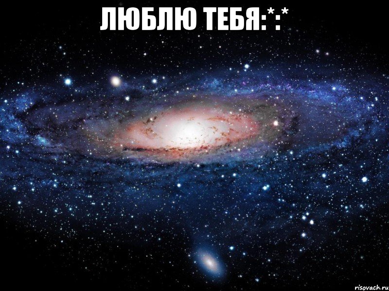 люблю тебя:*:* , Мем Вселенная