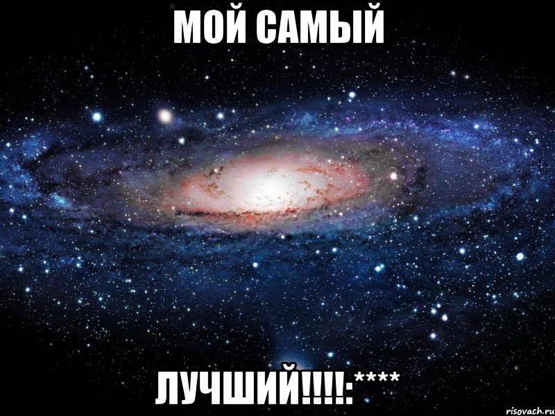 Мой самый Лучший!!!!:****, Мем Вселенная