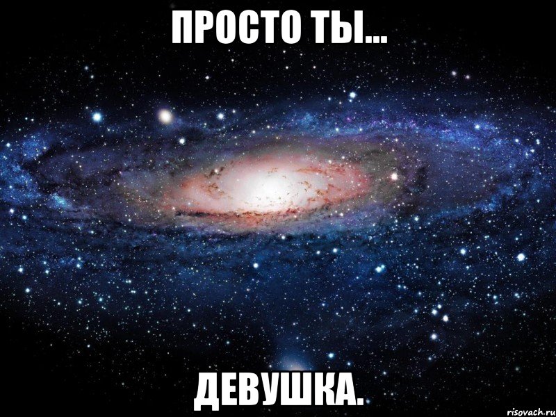 Просто ты... Девушка., Мем Вселенная