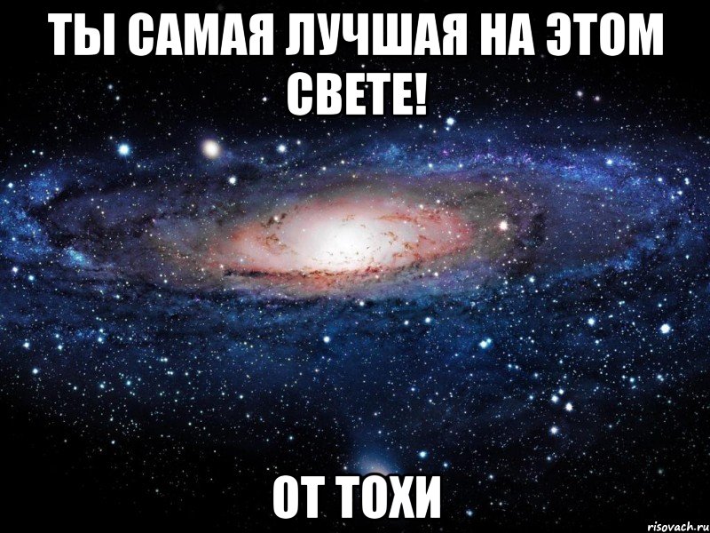 Ты самая лучшая на этом свете! От Тохи, Мем Вселенная