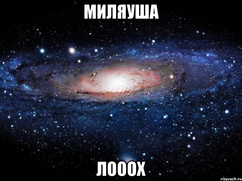 МИЛЯУША ЛОООХ, Мем Вселенная