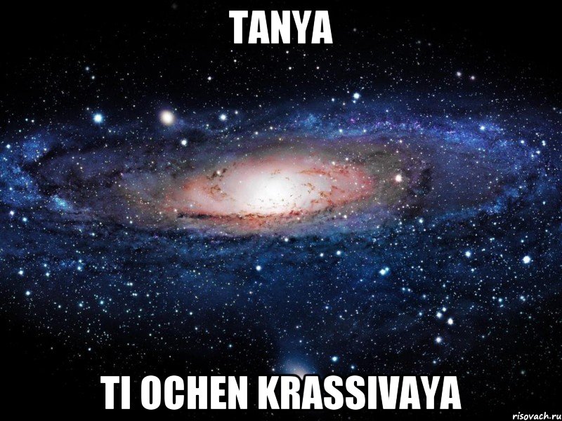 Tanya ti ochen krassivaya, Мем Вселенная