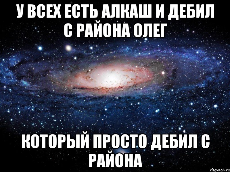 У всех было. Олег дебил. Мемы с именем Олег. Олег Олег Мем. Олег идиот.