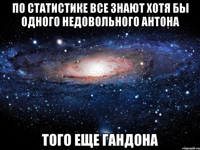 по статистике все знают хотя бы одного недовольного антона того еще гандона, Мем Вселенная