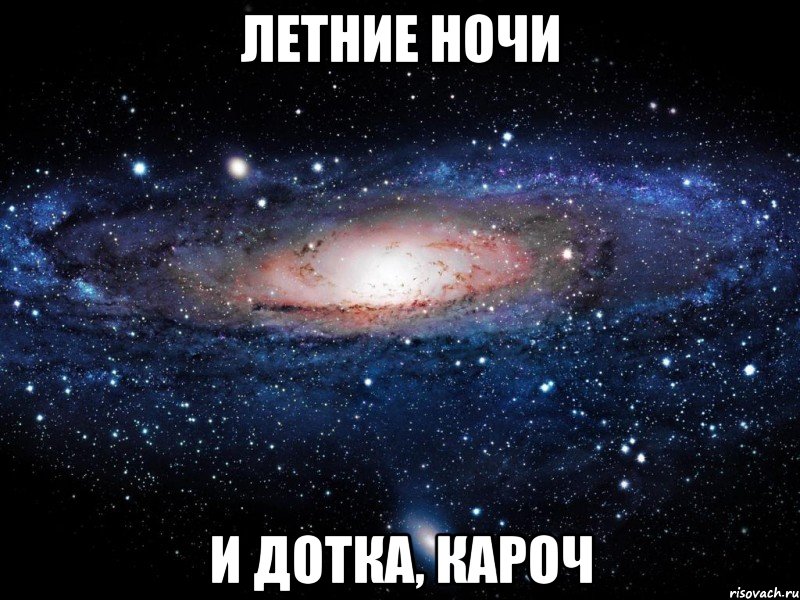 Летние ночи И дотка, кароч, Мем Вселенная