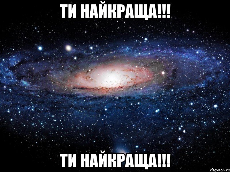 ти найкраща!!! ти найкраща!!!, Мем Вселенная