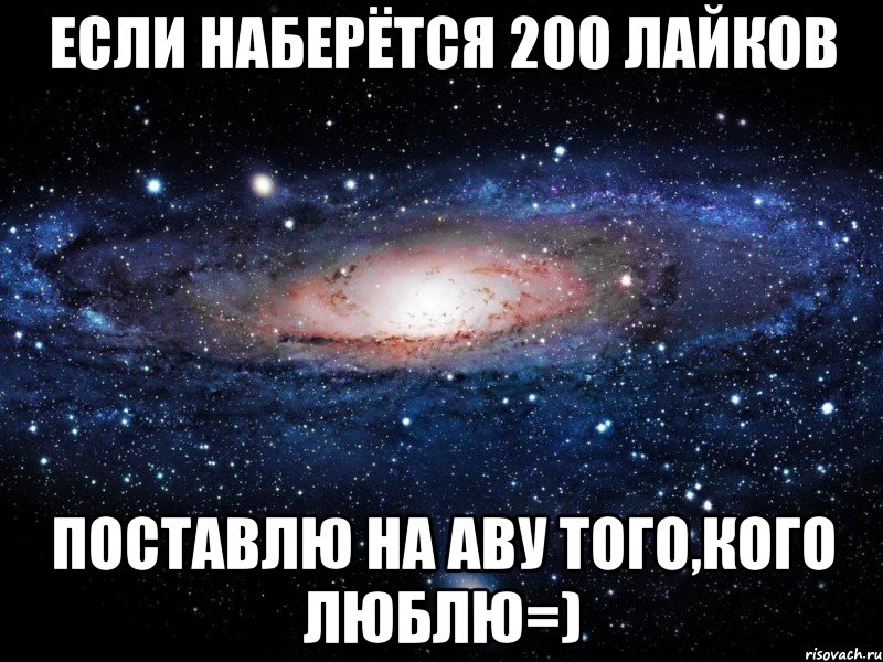 ЕСЛИ НАБЕРЁТСЯ 200 ЛАЙКОВ ПОСТАВЛЮ НА АВУ ТОГО,КОГО ЛЮБЛЮ=), Мем Вселенная