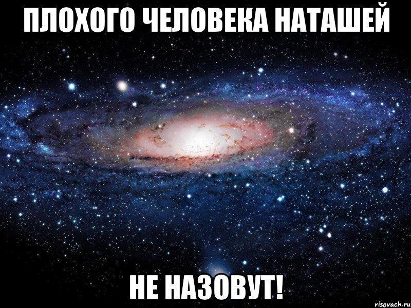 Плохого человека наташей Не назовут!, Мем Вселенная