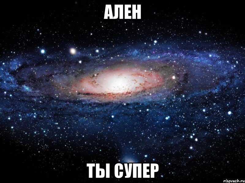 Ален Ты супер, Мем Вселенная