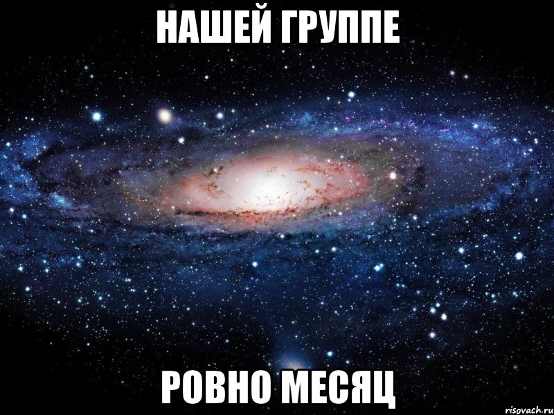 Нашей группе ровно месяц, Мем Вселенная