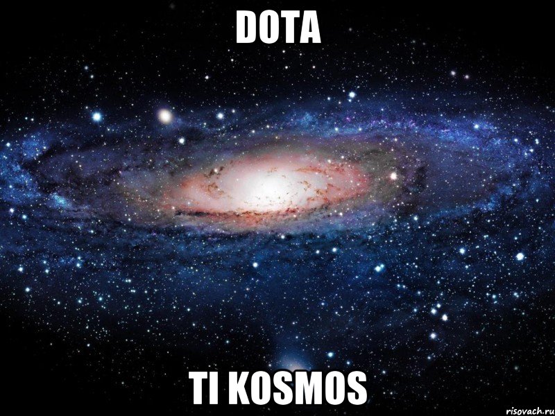 DOTA ti kosmos, Мем Вселенная