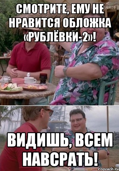 СМОТРИТЕ, ЕМУ НЕ НРАВИТСЯ ОБЛОЖКА «РУБЛЁВКИ-2»! ВИДИШЬ, ВСЕМ НАВСРАТЬ!, Комикс   всем плевать