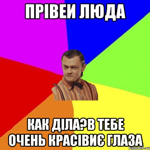 Прівеи Люда Как діла?В тебе очень красівиє глаза, Мем Вталька