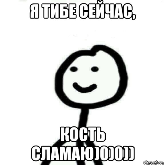 Я тибе сейчас, кость сламаю)0)0)), Мем Теребонька (Диб Хлебушек)