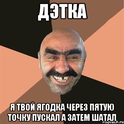 Дэтка Я твой ягодка через пятую точку пускал а затем шатал, Мем Я твой дом труба шатал