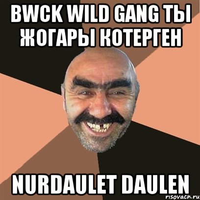 BWCK WILD GANG ты жогары котерген NURDAULET DAULEN, Мем Я твой дом труба шатал