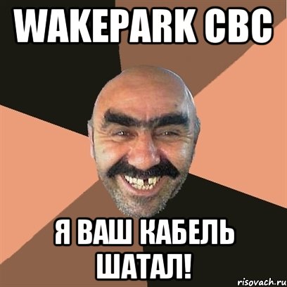 wakepark CBC я ваш кабель шатал!, Мем Я твой дом труба шатал