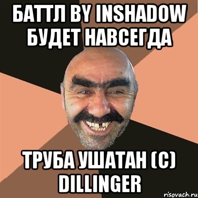 Баттл by Inshadow будет навсегда труба ушатан (с) Dillinger, Мем Я твой дом труба шатал