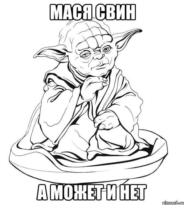 мася свин а может и нет, Мем Мастер Йода