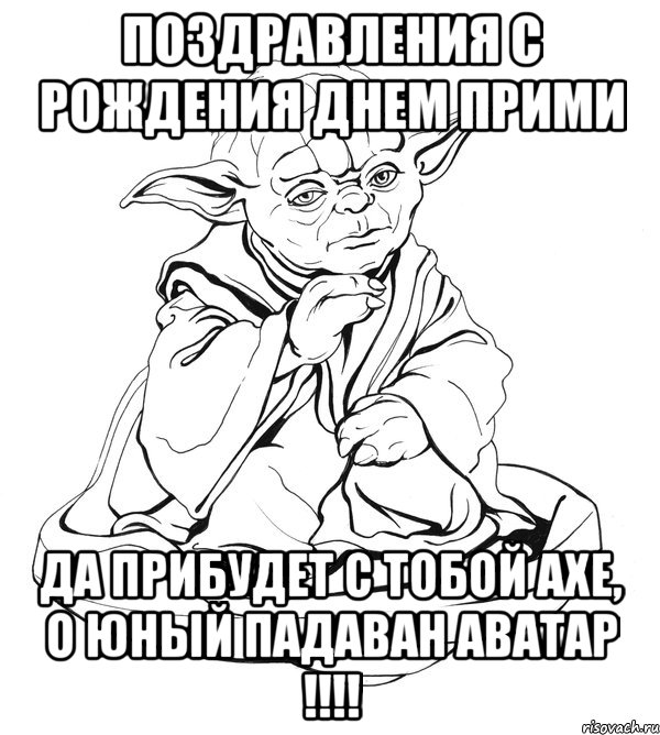 Поздравления С Рождения Днем прими Да прибудет с тобой AXE, о юный падаван Аватар !!!!, Мем Мастер Йода