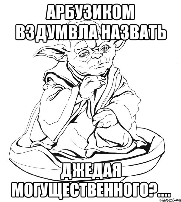 арбузиком вздумвла назвать джедая могущественного?...., Мем Мастер Йода