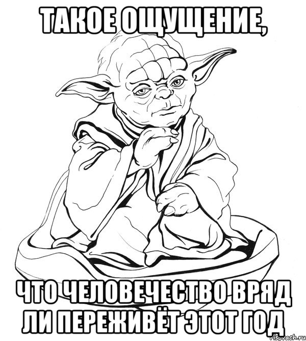 Такое ощущение, что человечество вряд ли переживёт этот год, Мем Мастер Йода