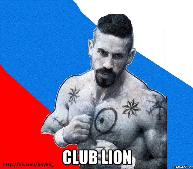  CLUB LION, Мем Юрий БОЙКО