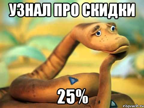 узнал про скидки 25%